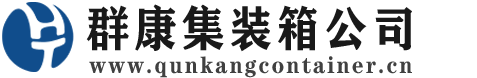 铁东集装箱 - 铁东二手集装箱 - 铁东海运集装箱 - 群康集装箱服务公司